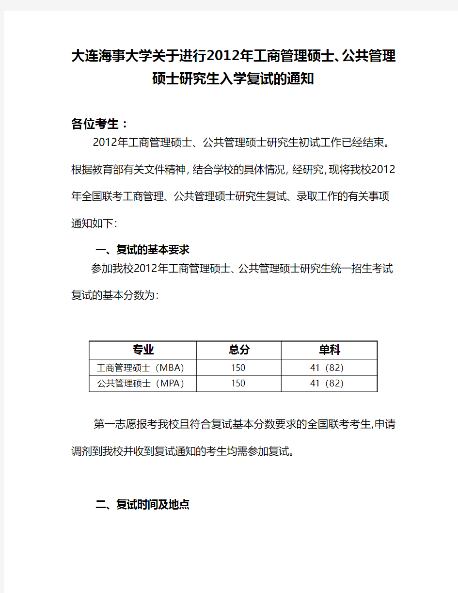 大连海事大学关于进行2012年MBA、MPA入学复试的通知(大连)