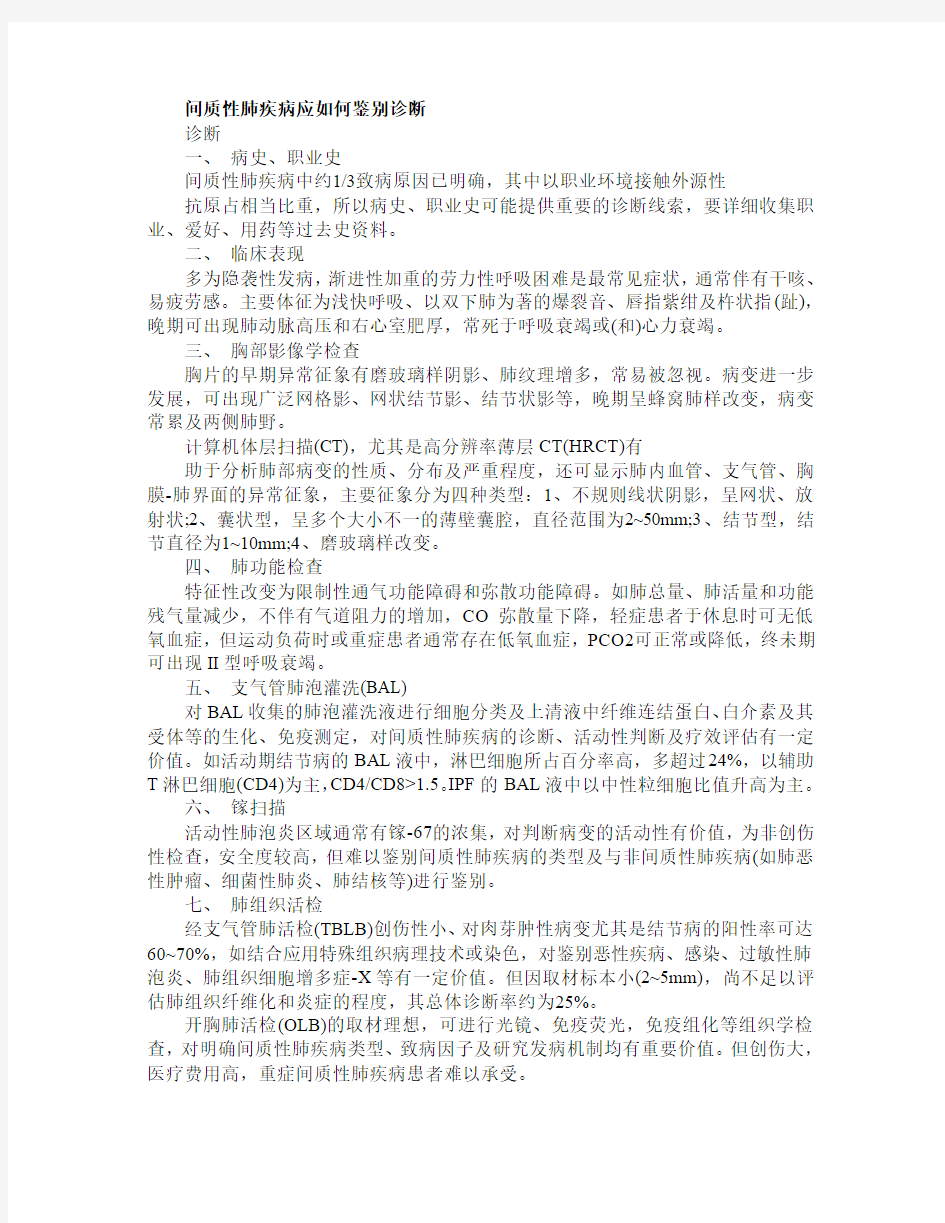 间质性肺疾病应如何鉴别诊断