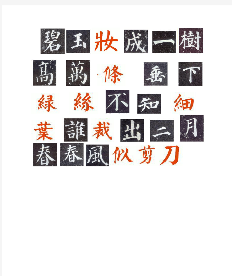 咏柳-颜体楷书集字字帖