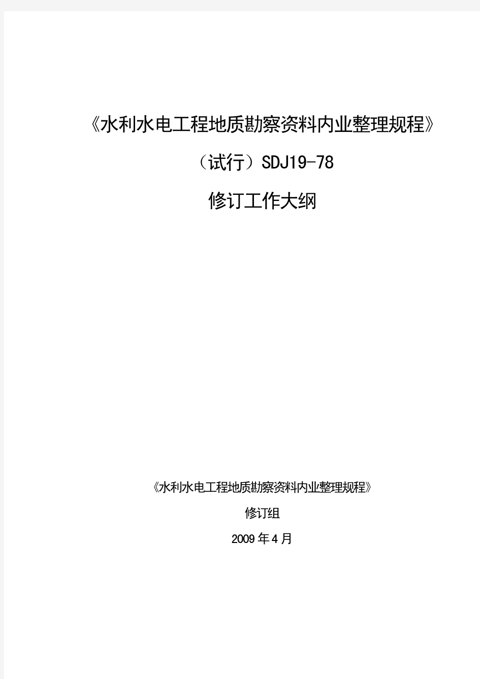 水利水电工程地质勘察资料内业整理规程