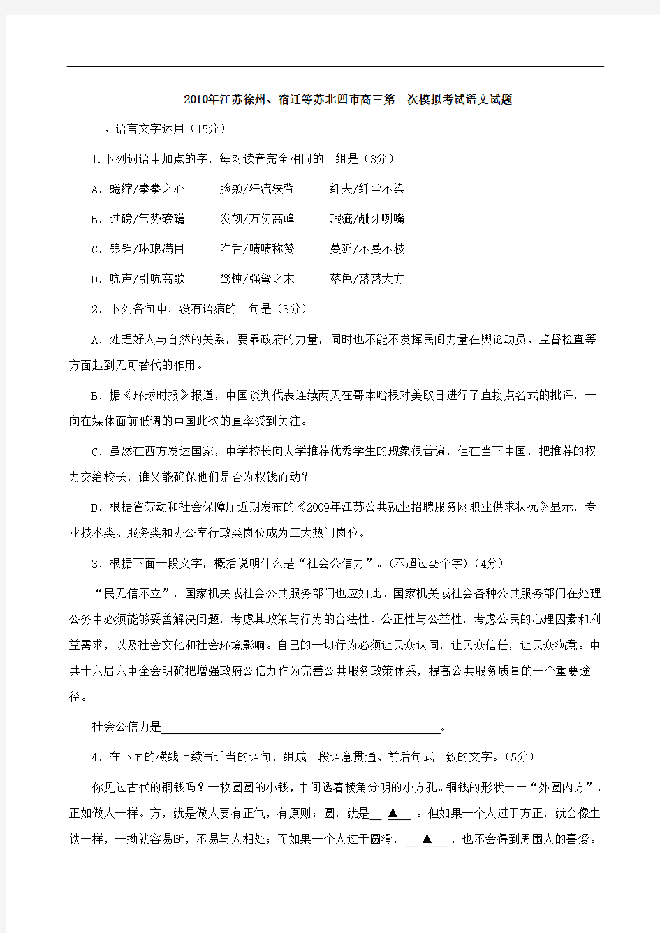 2010年江苏徐州、宿迁等苏北四市高三第一次模拟考试语文试题