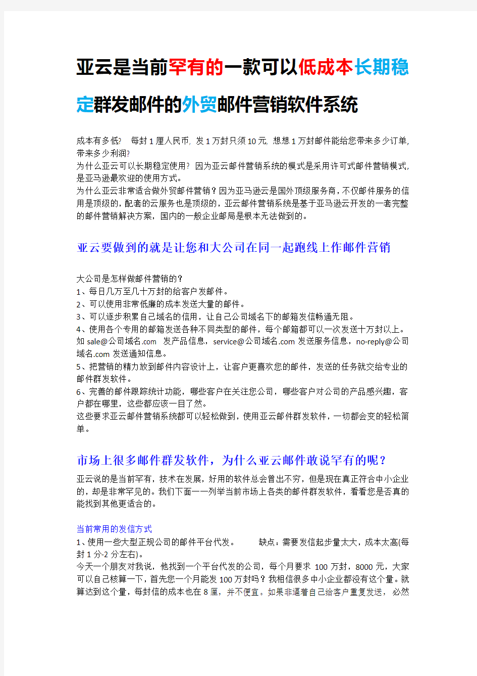 亚云是当前罕有的一款可以低成本长期稳定群发邮件的外贸邮件营销软件系统