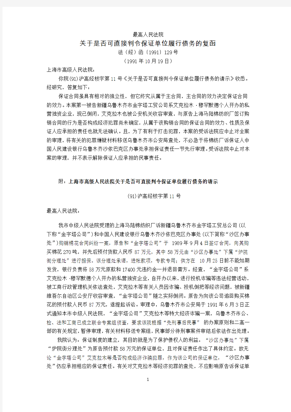 最高人民法院关于是否可直接判令保证单位履行债务的复函(法(经)函〔1991〕129号,1991年10月19日)