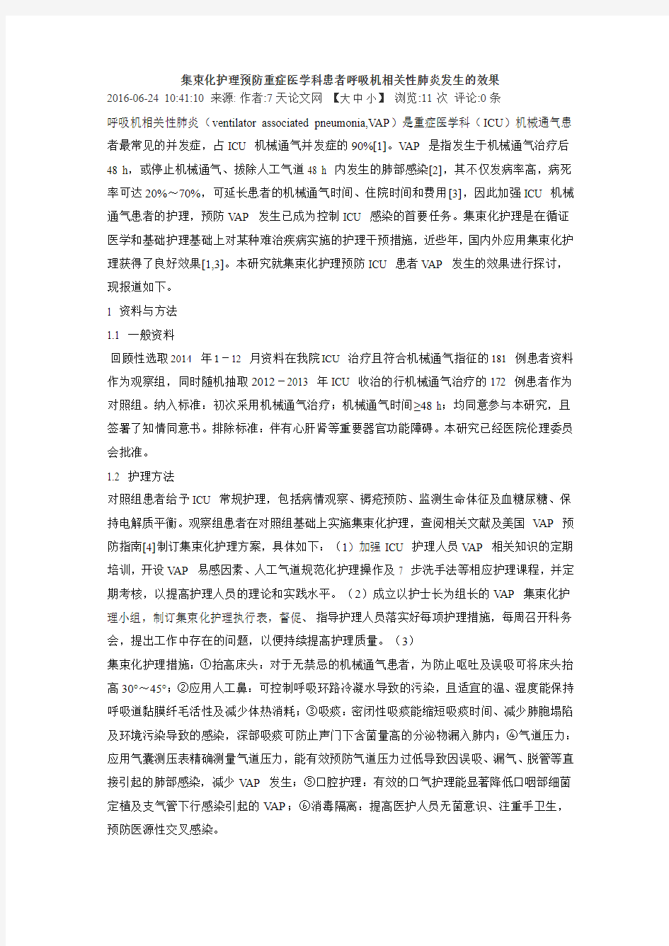 集束化护理预防重症医学科患者呼吸机相关性肺炎发生的效果