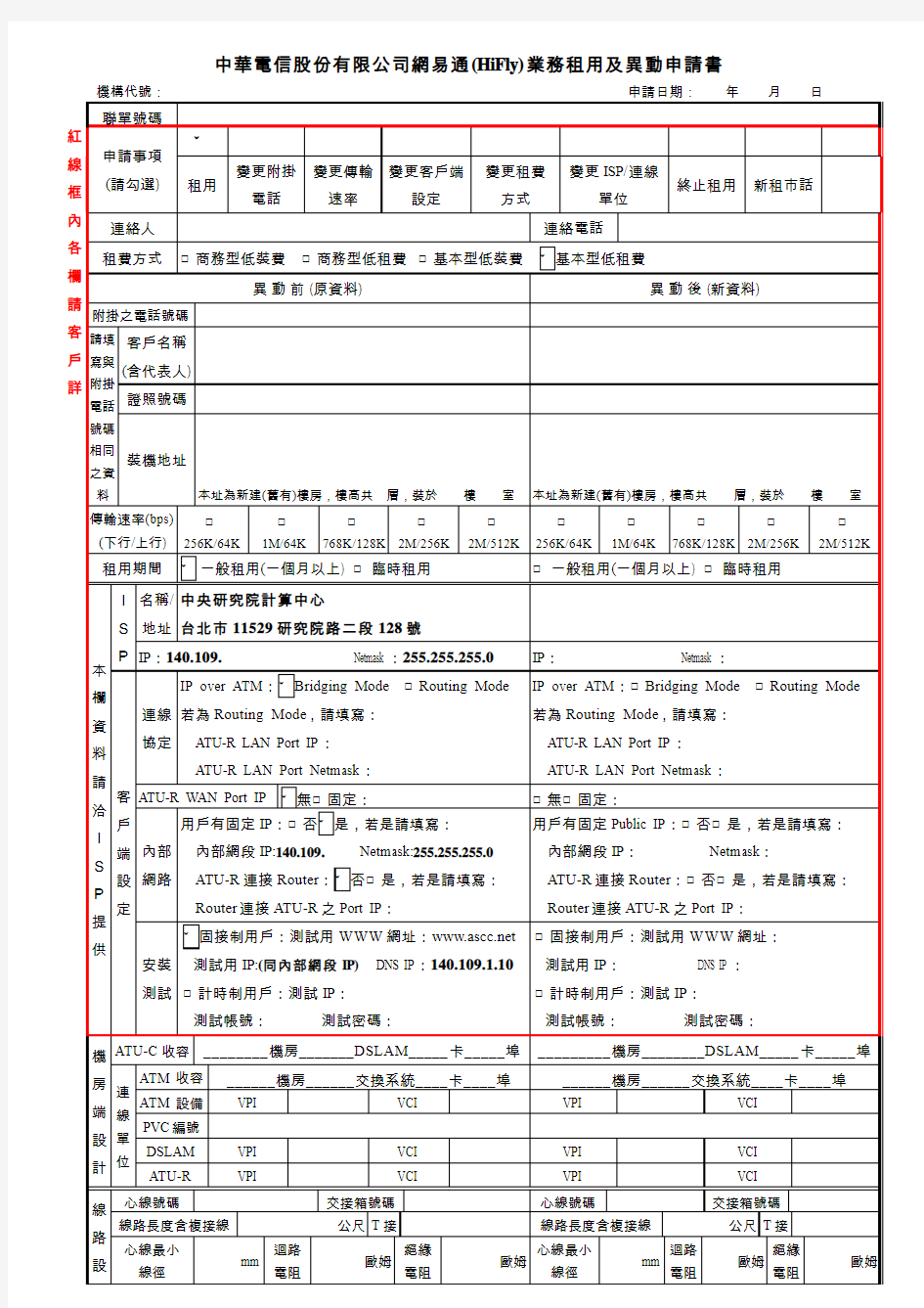 中华电信股份有限公司网易通(HiFly)业务租用及异动申请