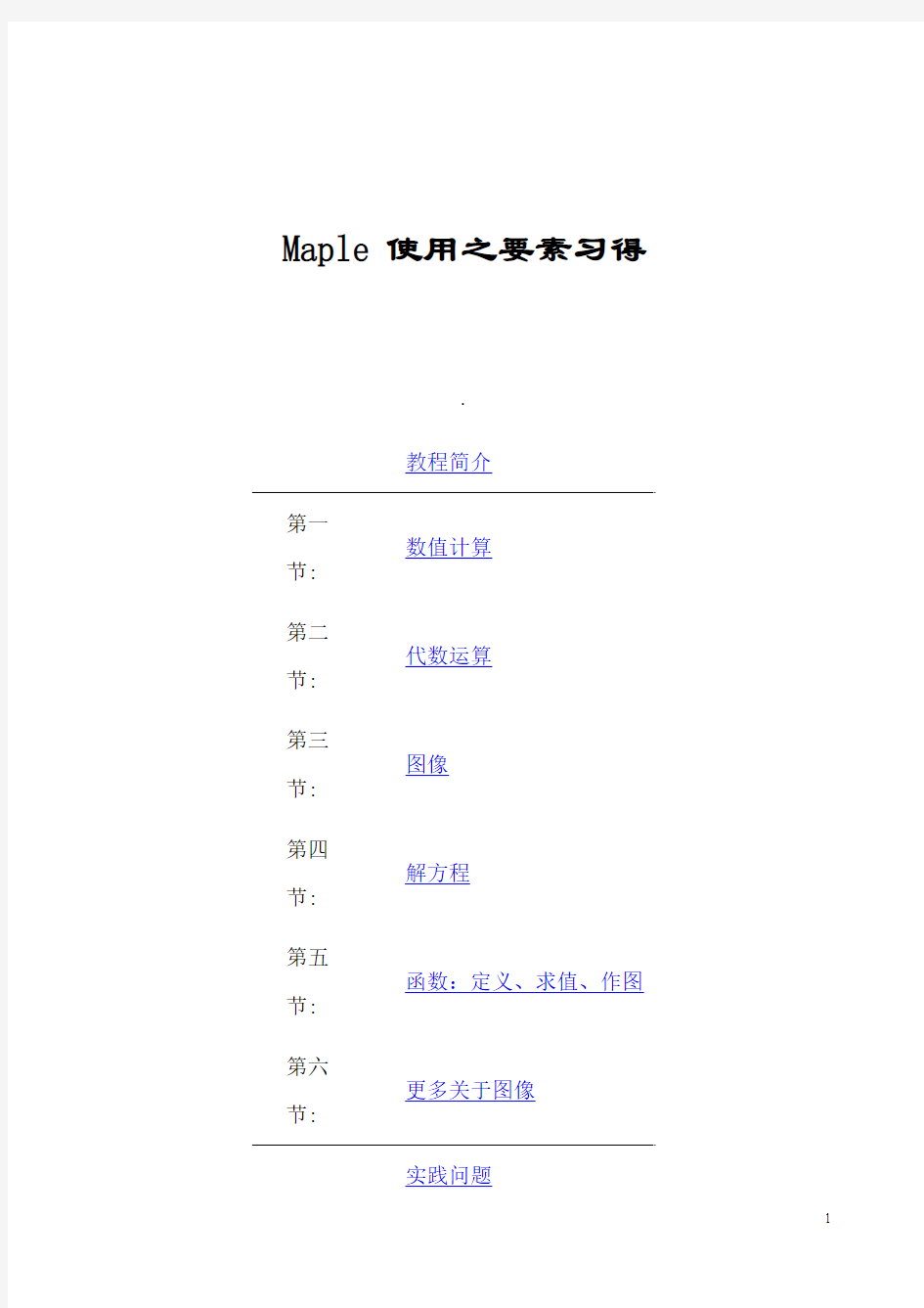 Maple使用之要素习得