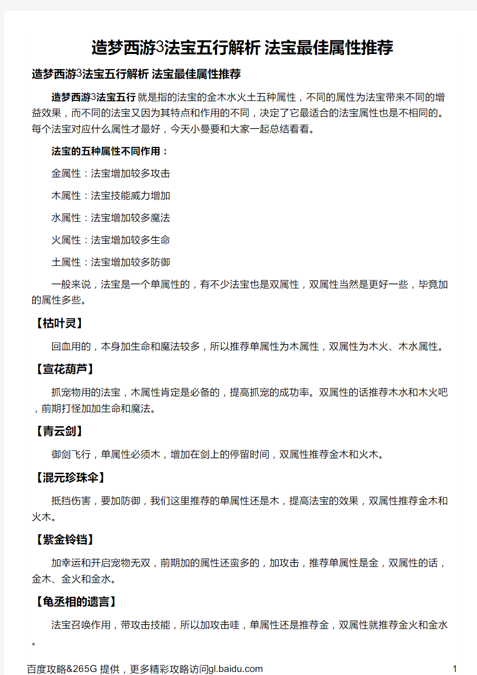 造梦西游3法宝五行解析 法宝最佳属性推荐