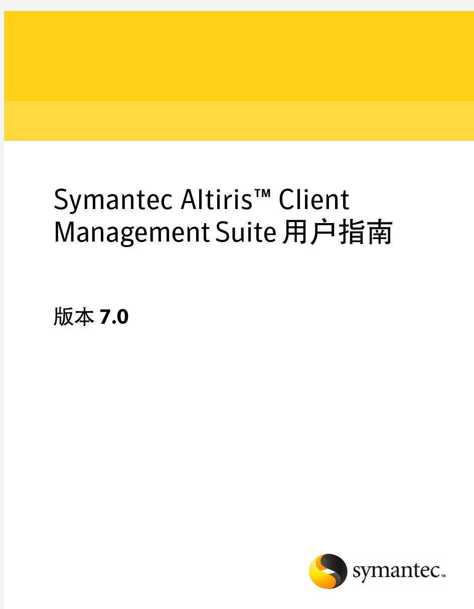 ALTIRIS 7.0 客户端管理套件用户手册