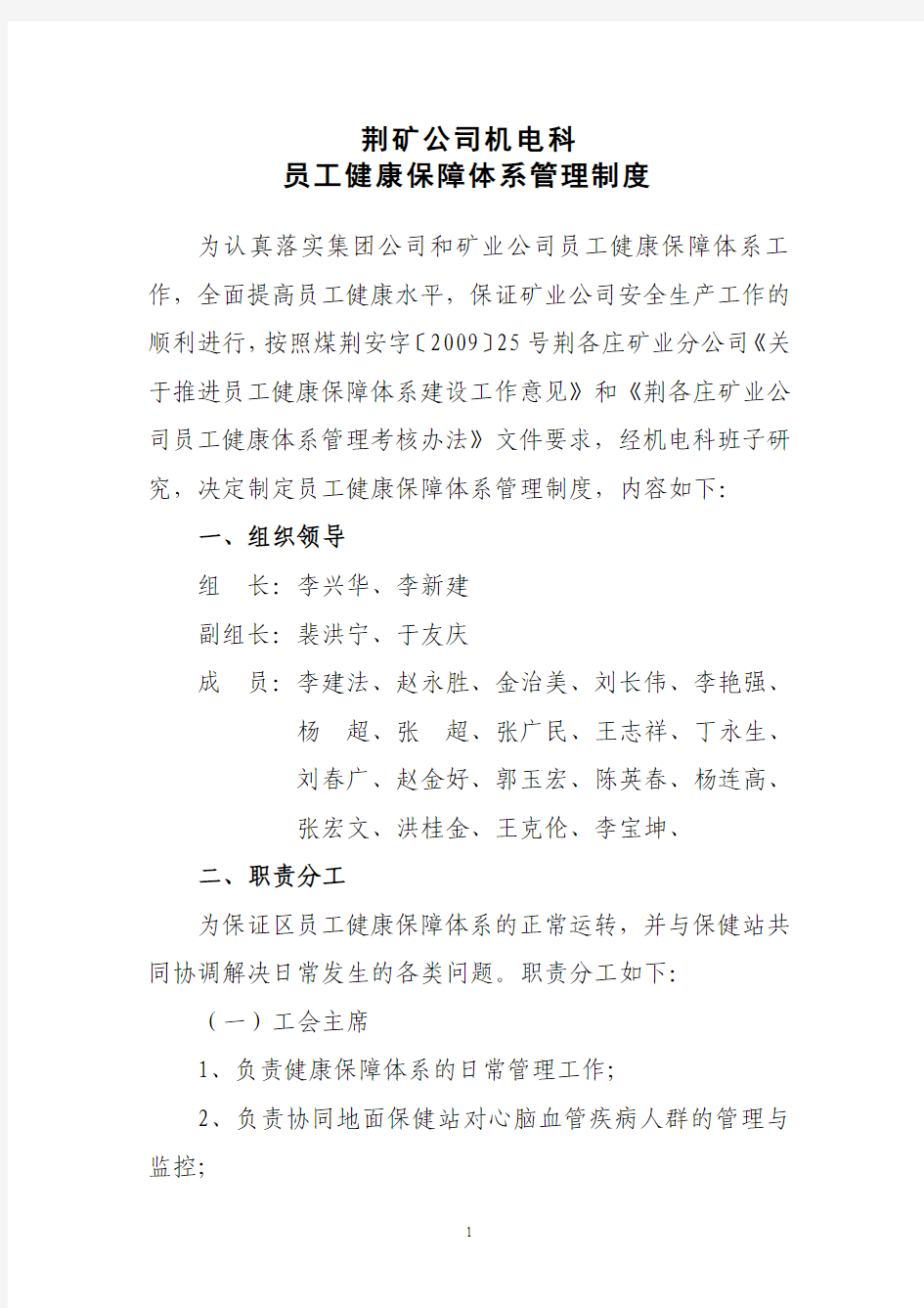 (1)机电科员工健康保障体系管理制度