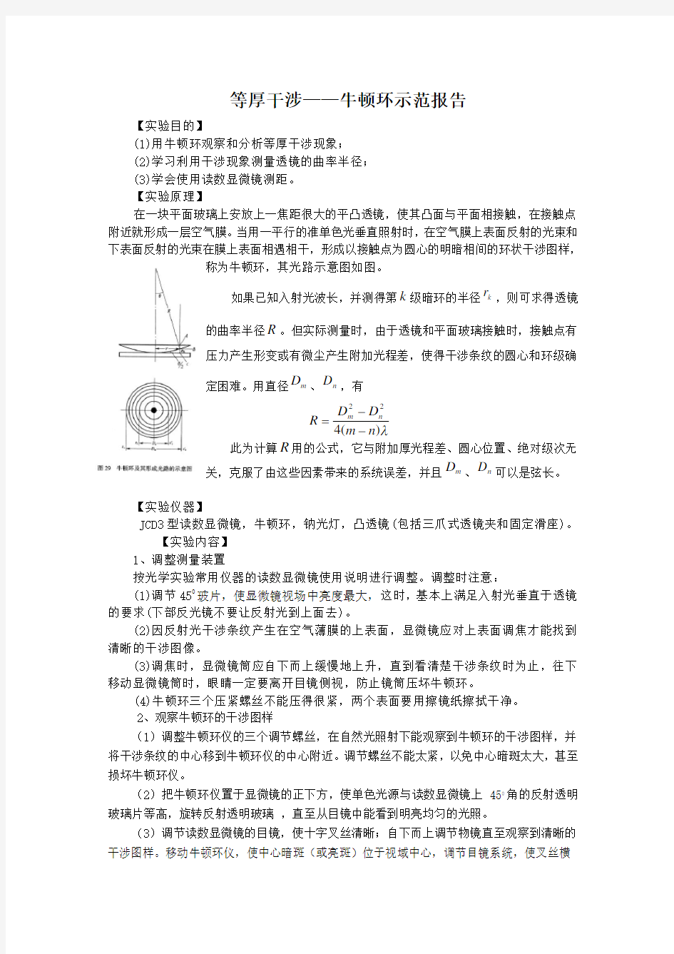 等厚干涉牛顿环实验报告