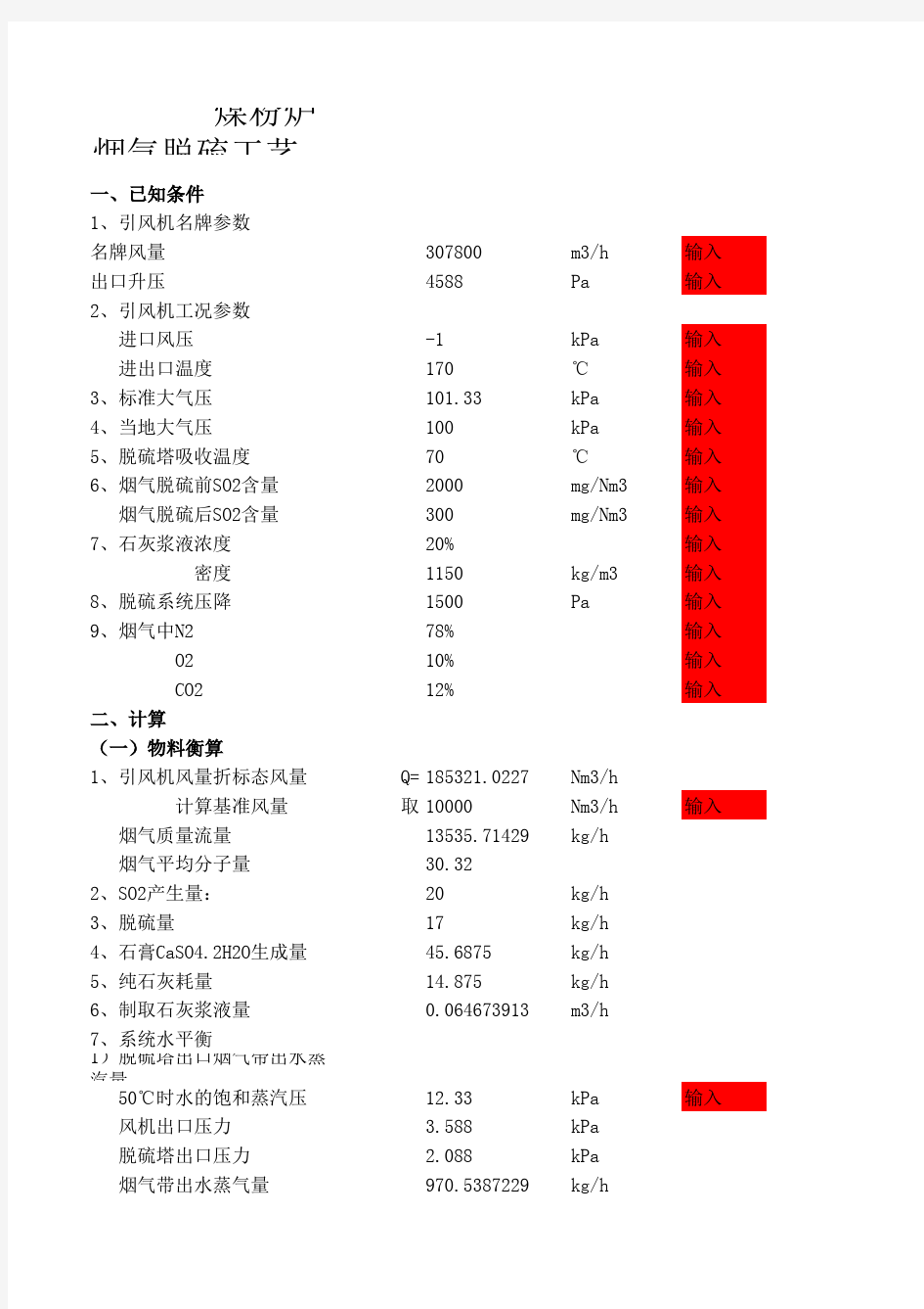 煤粉锅炉烟气脱硫塔计算-(标准版)