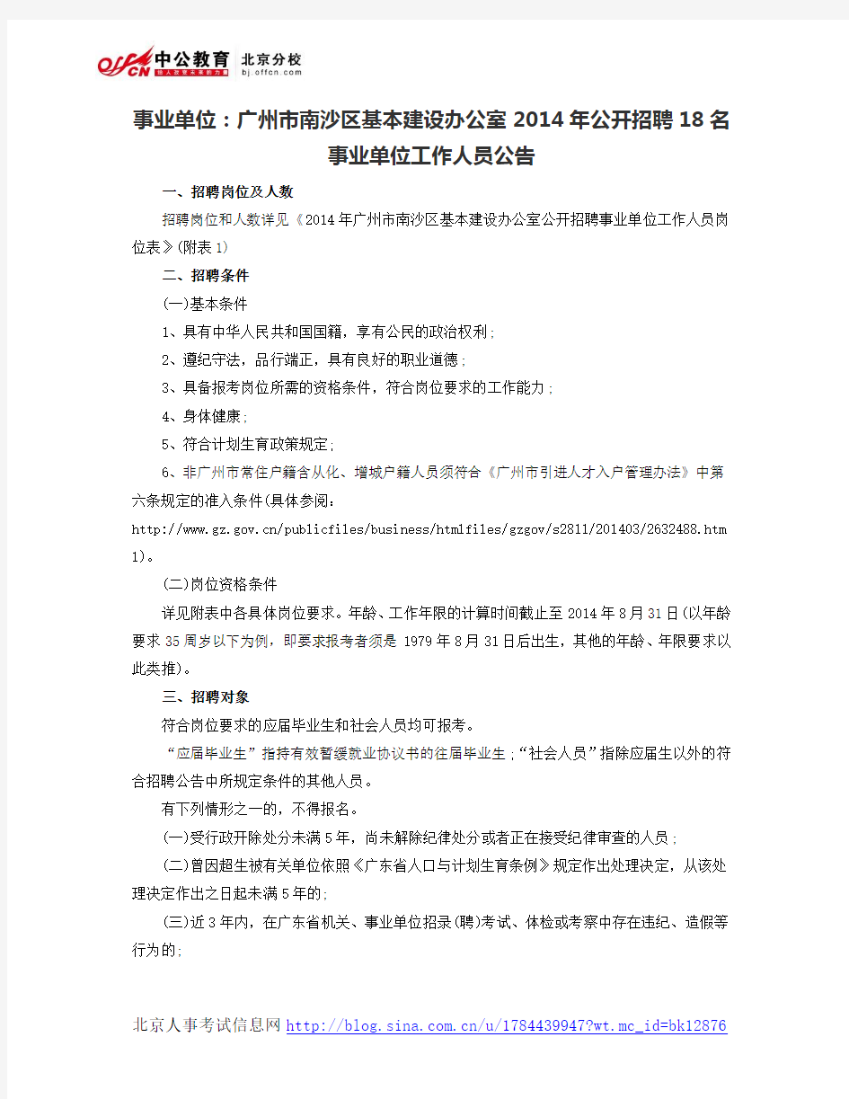 事业单位：广州市南沙区基本建设办公室2014年公开招聘18名事业单位工作人员公告