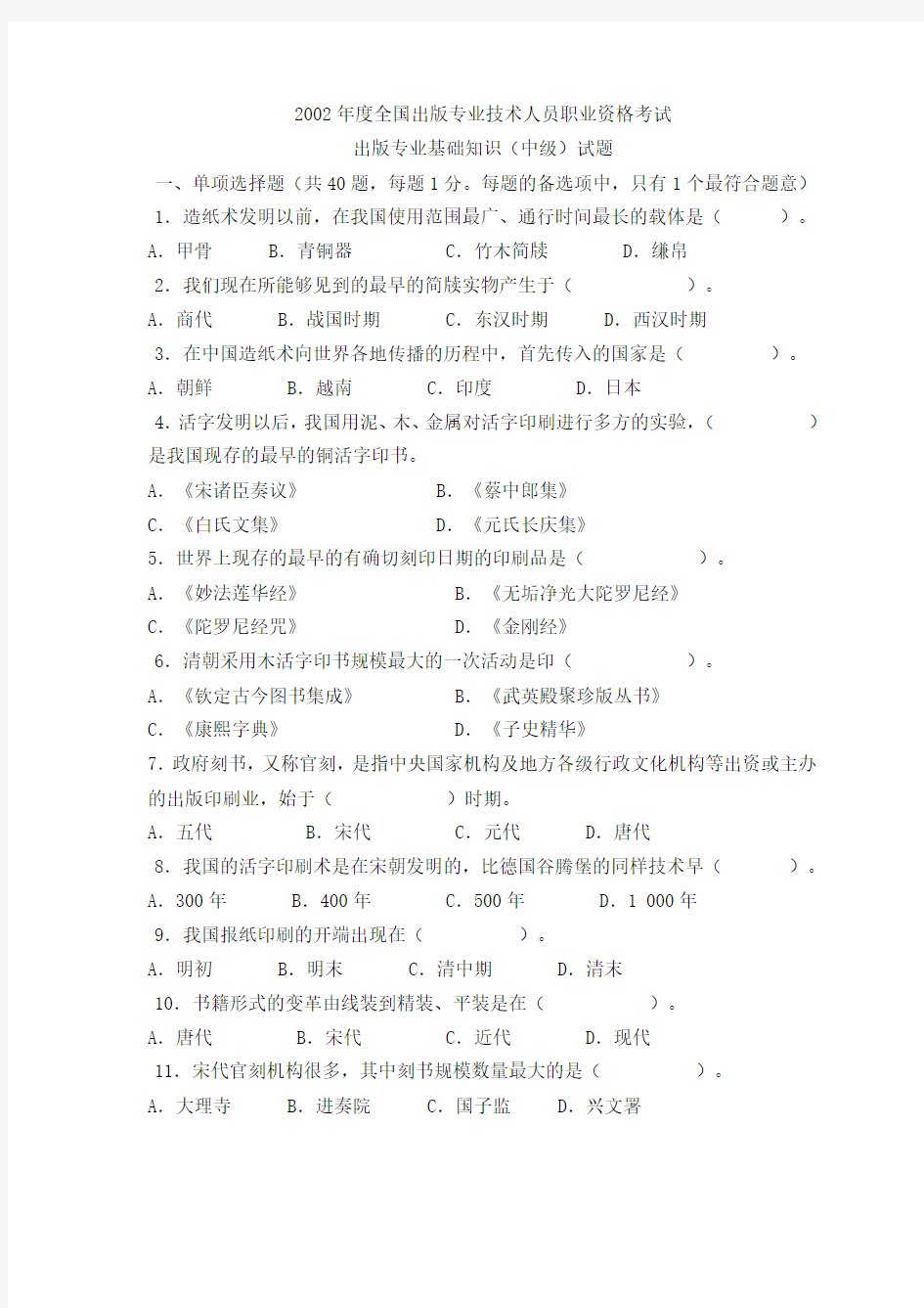 2002年出版专业资格考试之基础知识(中级)真题