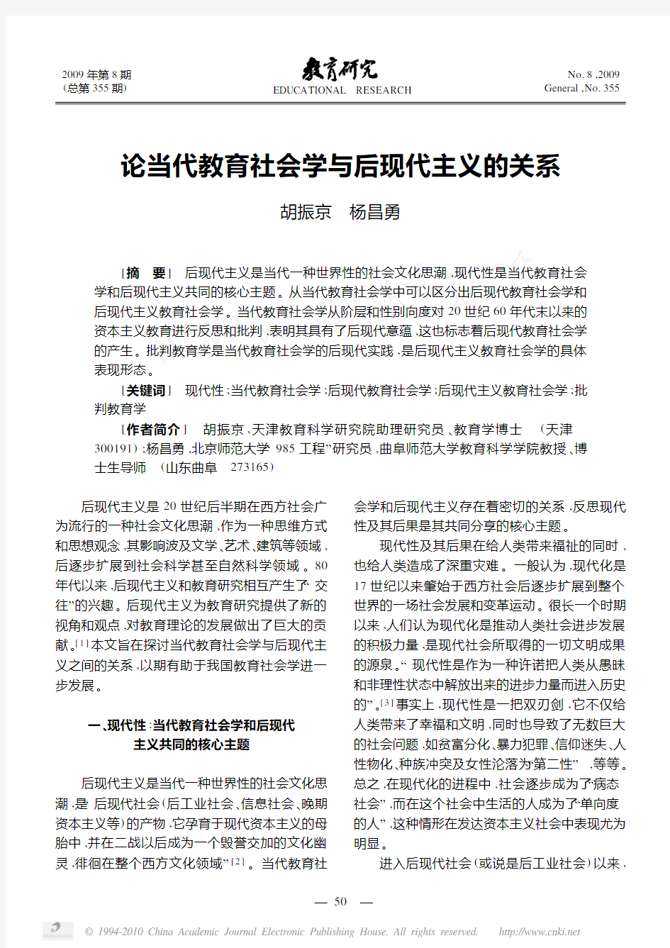 论当代教育社会学与后现代主义的关系