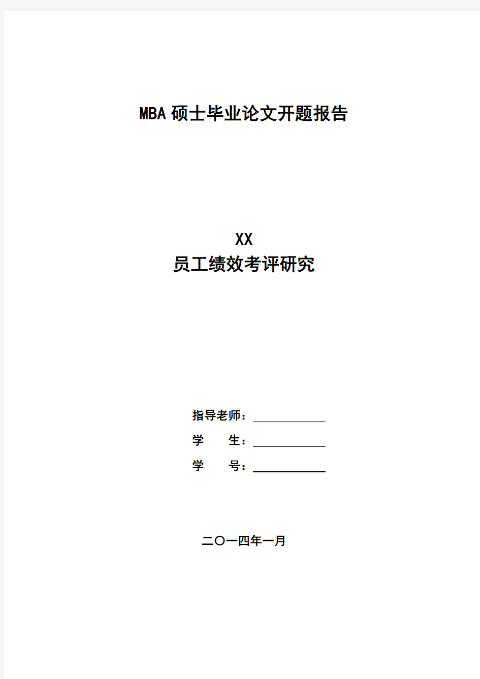 MBA论文开题报告-XX公司绩效考评体系