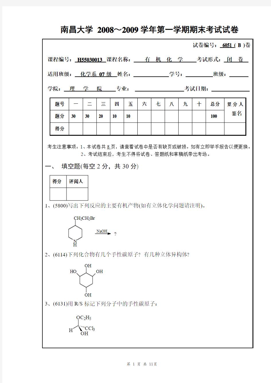 南昌大学2008-2009-1有机化学期末考试试卷(B)及答案
