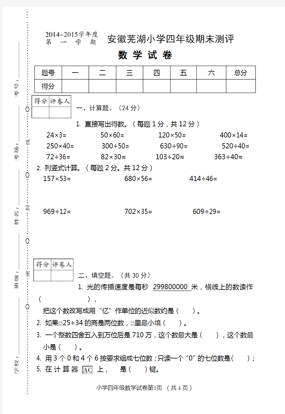 安徽芜湖四年级期末卷