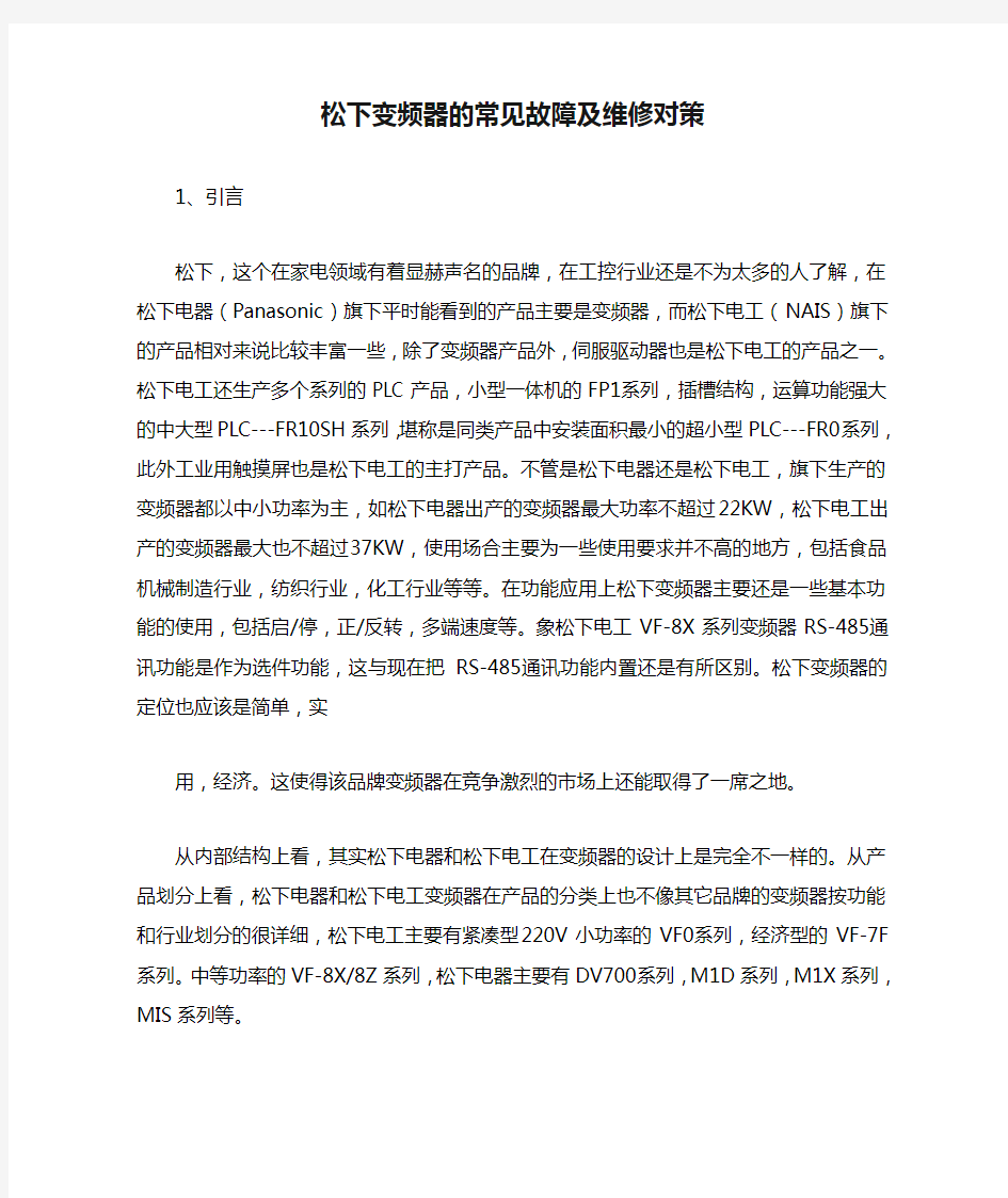 松下变频器的常见故障及维修对策