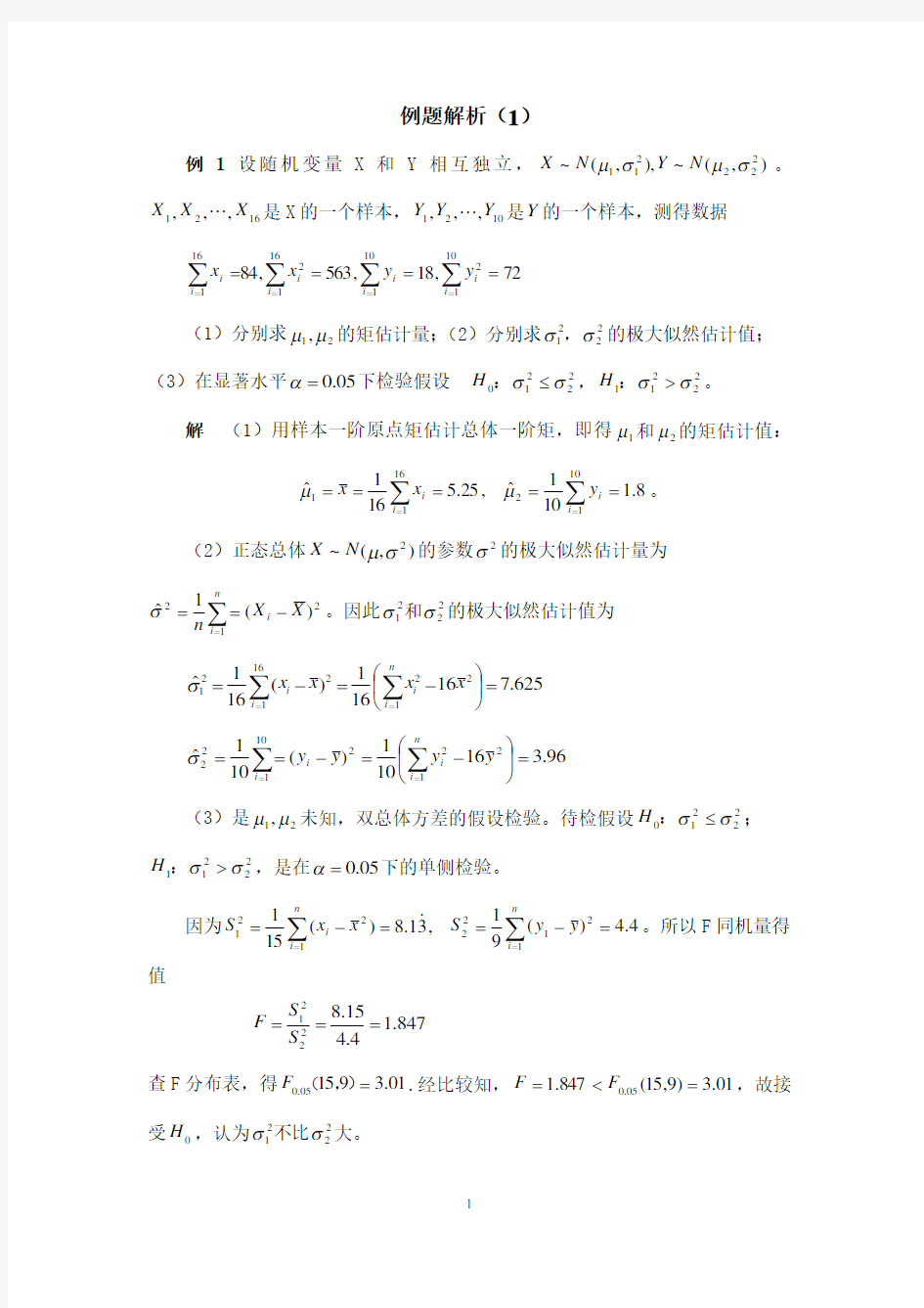 数理统计例题(1)