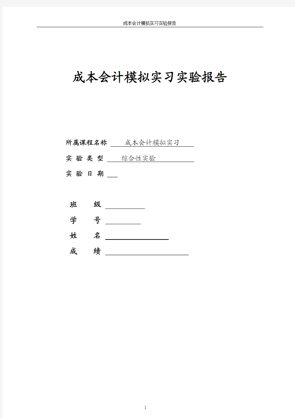 成本会计模拟实习实验报告