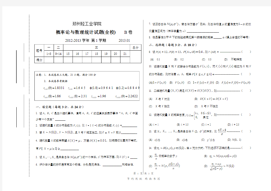 郑州轻工业学院 概率论与数理统计期末考试题 2012~2013 B卷