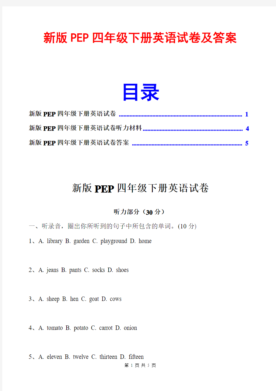 新版PEP四年级下册英语试卷及答案