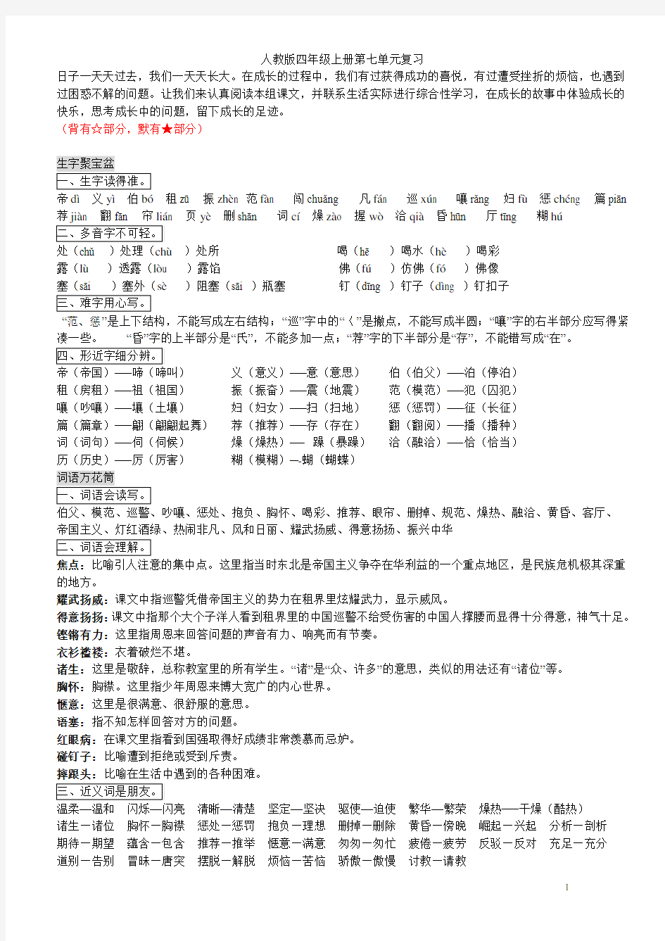 四年级语文上册第七单元基础知识复习人教版