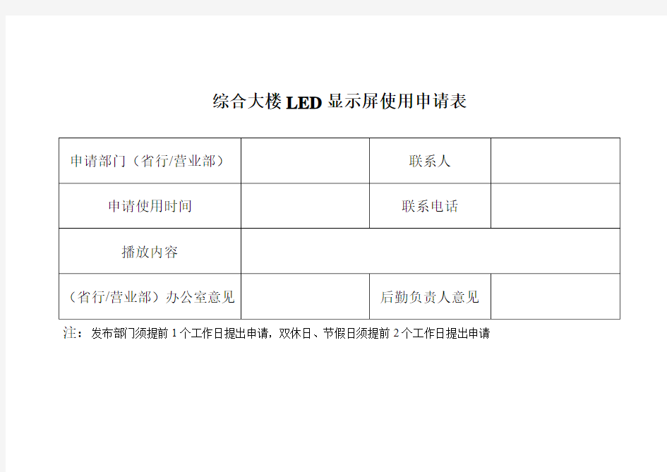 综合大楼LED显示屏使用申请表