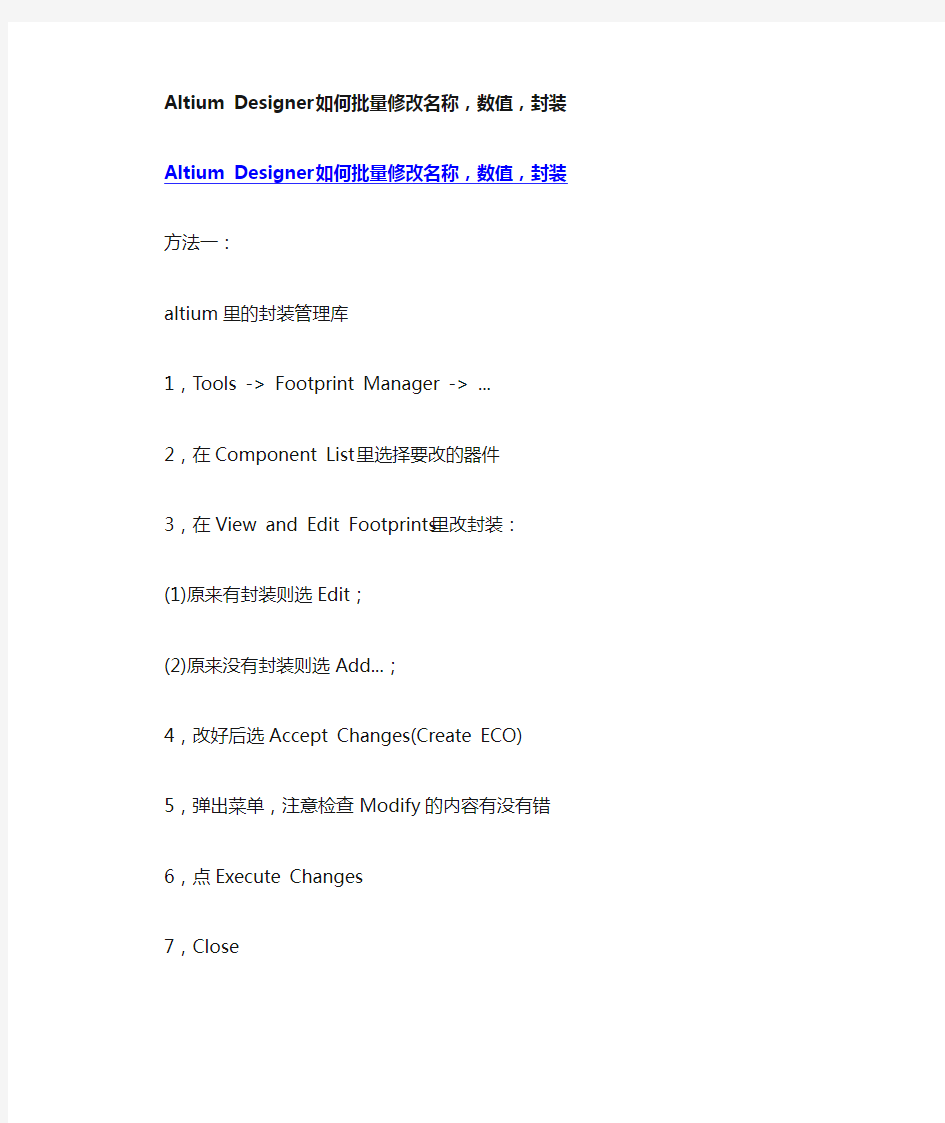 Altium Designer如何批量修改名称,数值,封装