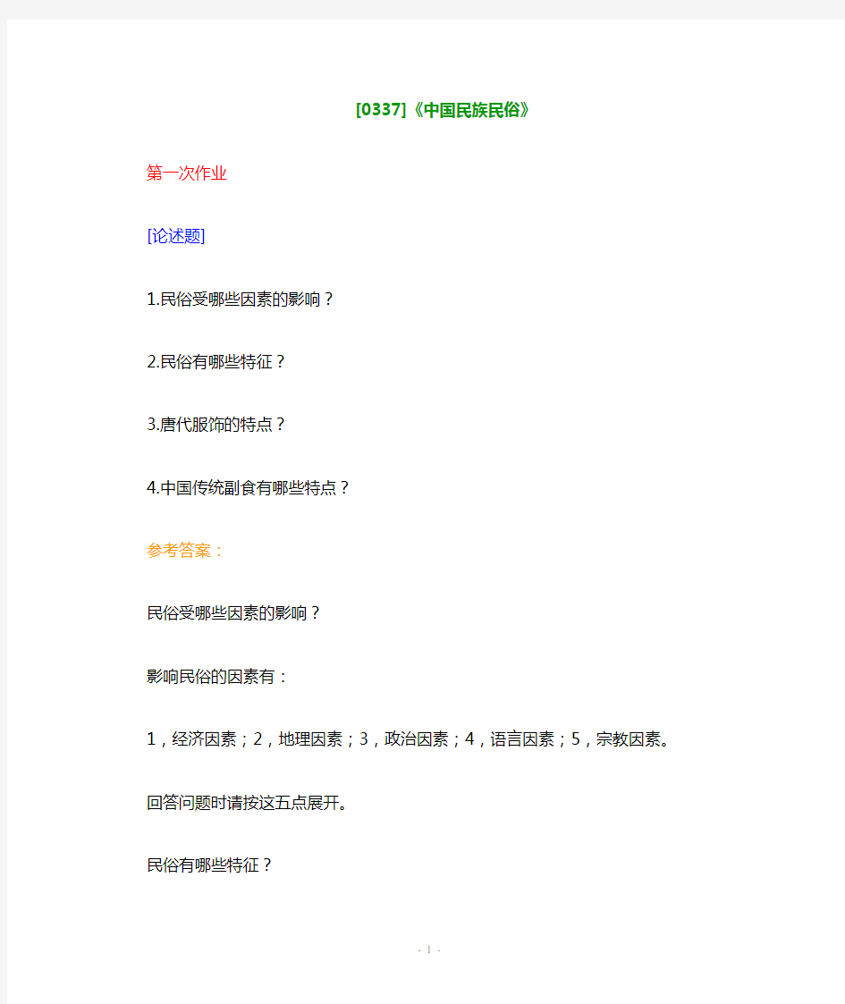 (0337)《中国民族民俗》网上作业题及答案