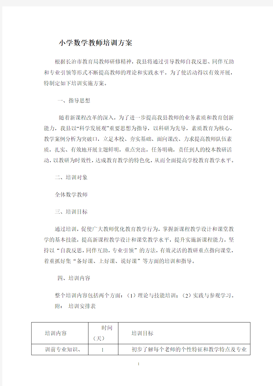 小学数学教师培训方案