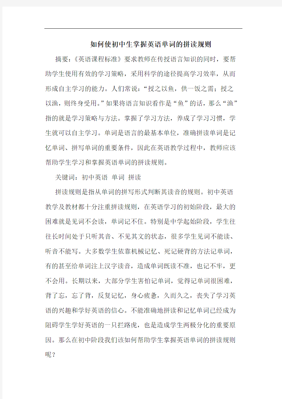 如何使初中生掌握英语单词的拼读规则