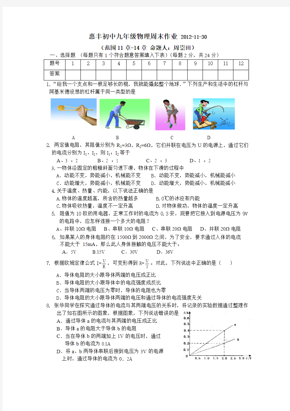 惠丰初中九年级物理周末作业 2012