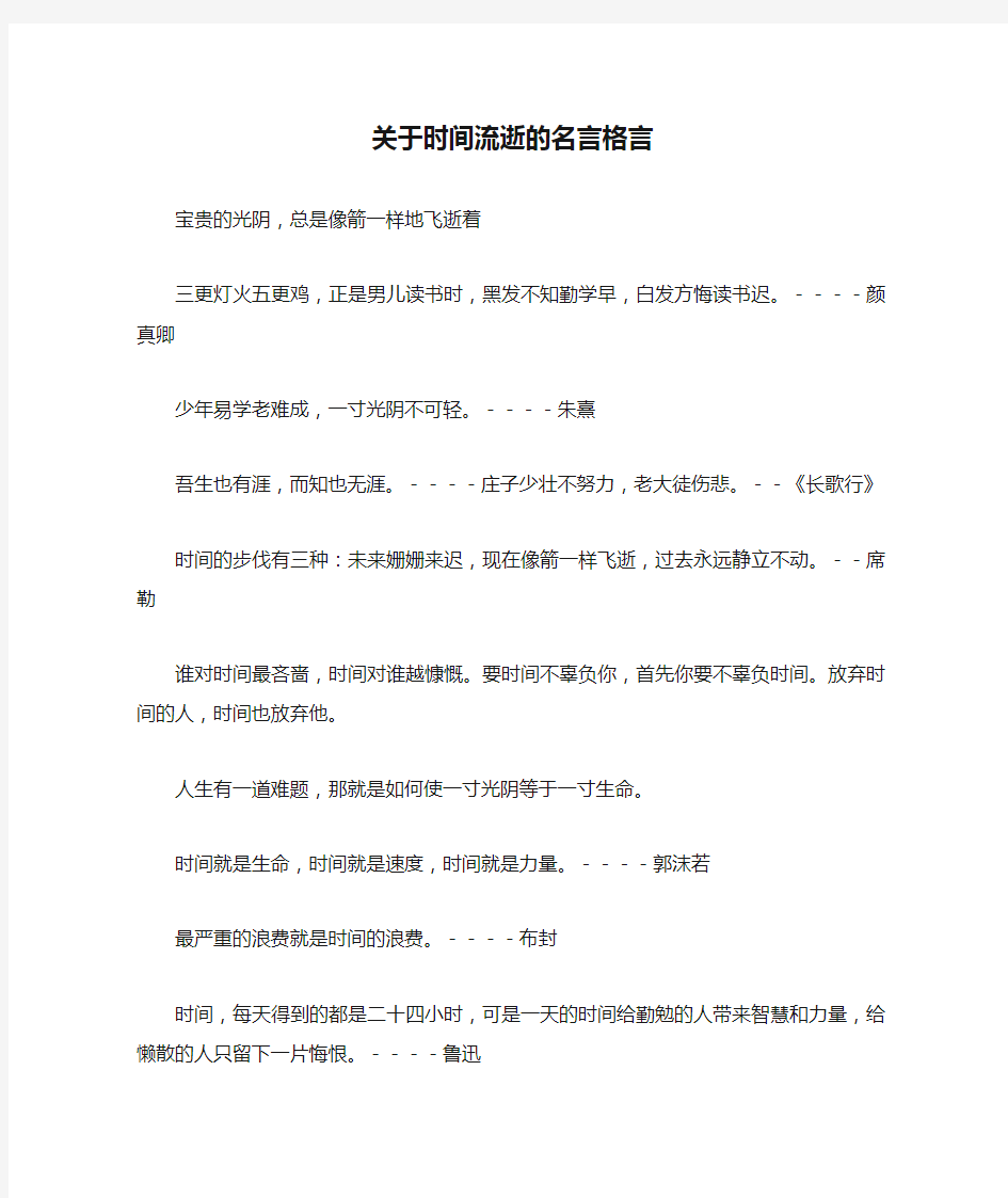 关于时间流逝的名言格言