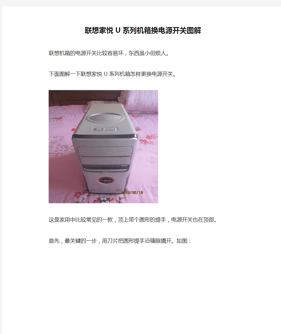 联想家悦U系列机箱换电源开关图解