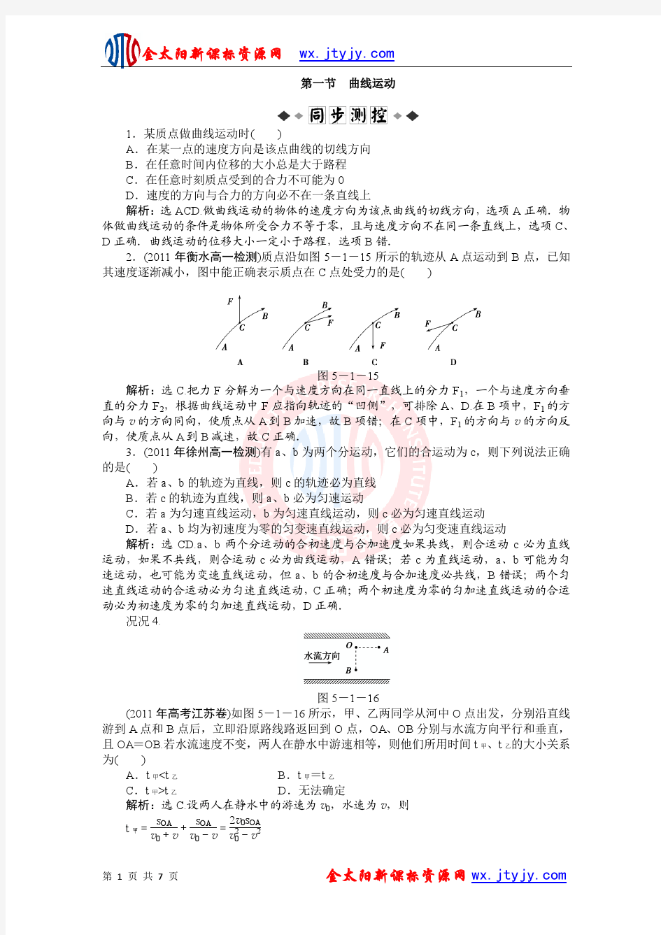 5.1 曲线运动 每课一练(人教版必修2)