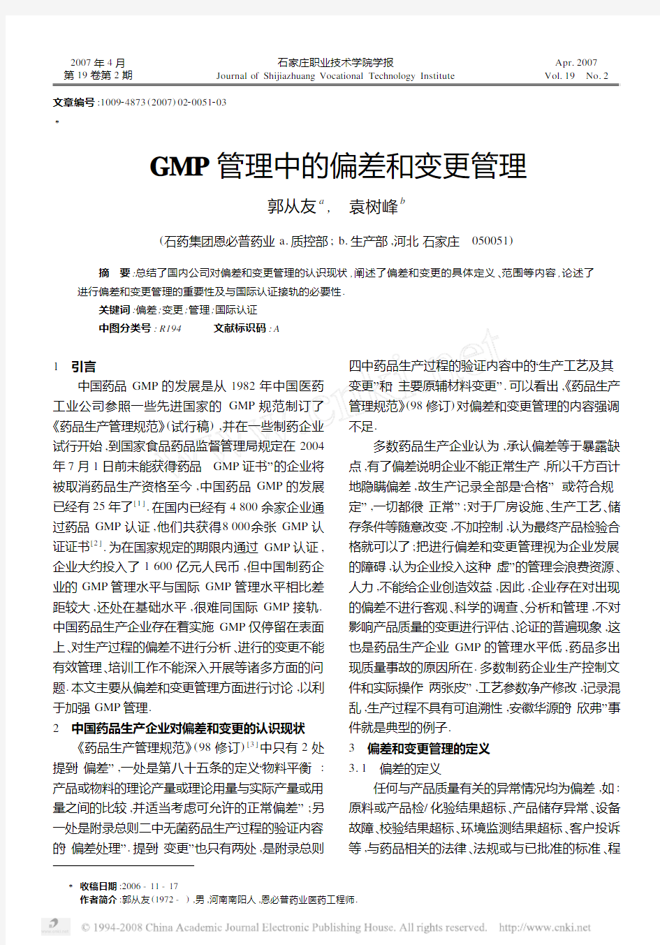 GMP管理中的偏差和变更管理