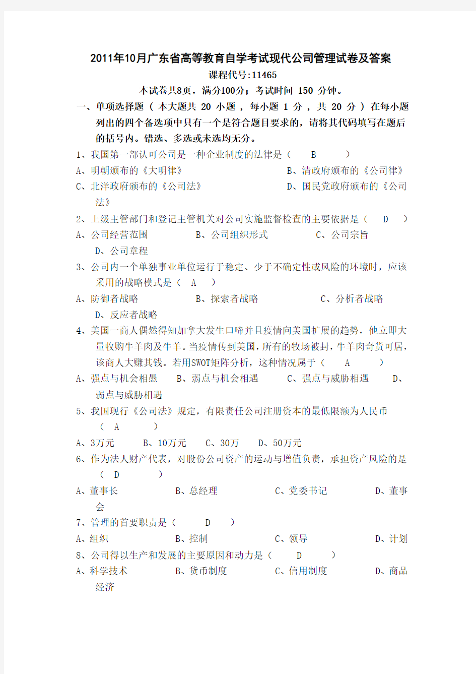 2011年10月广东省高等教育自学考试现代公司管理试卷及答案