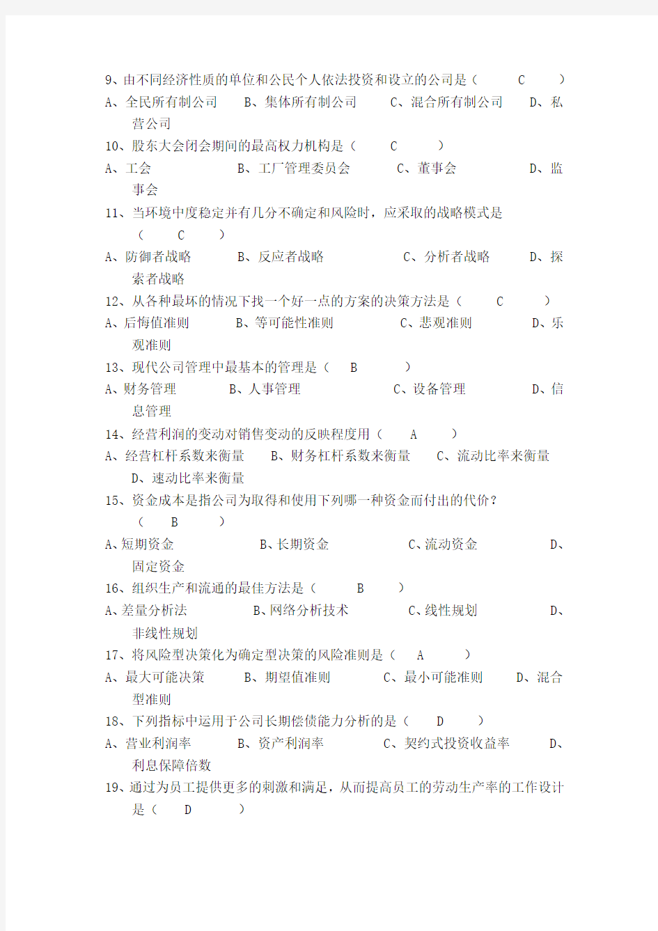 2011年10月广东省高等教育自学考试现代公司管理试卷及答案