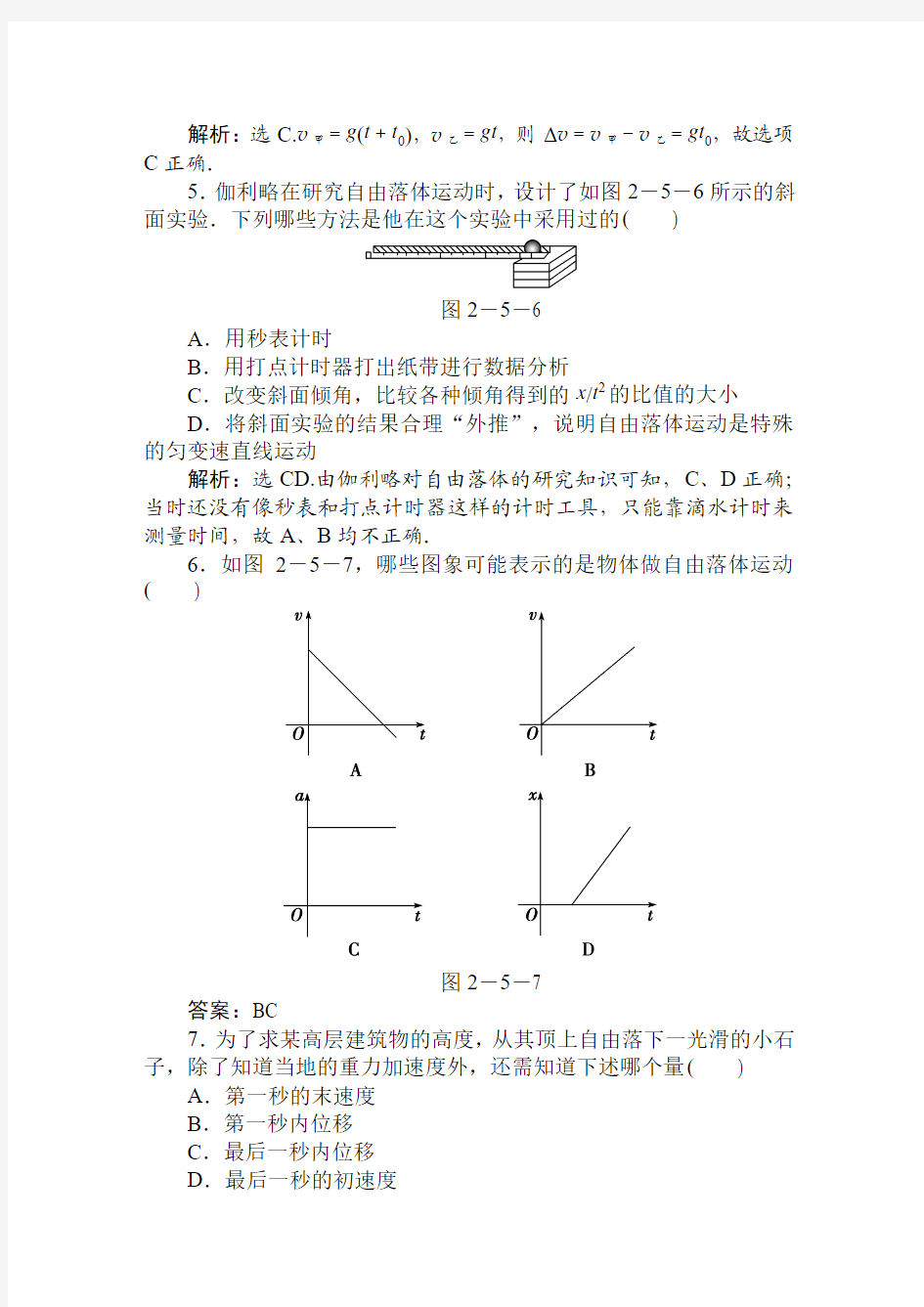 第二章  第五节  自由落体运动  第六节  伽利略对自由落体运动的研究  课时活页训练