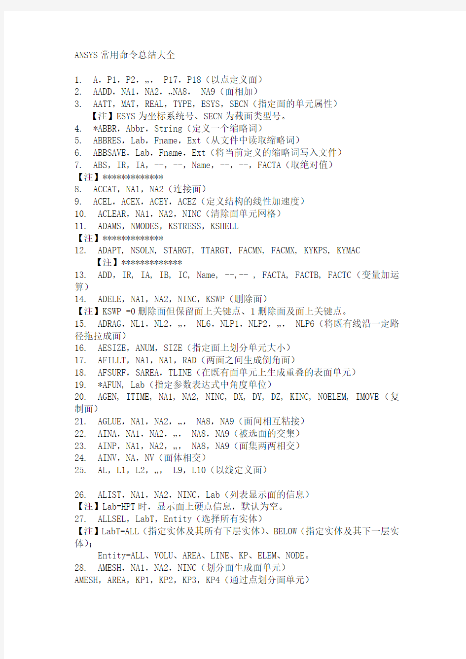 ANSYS常用命令总结大全