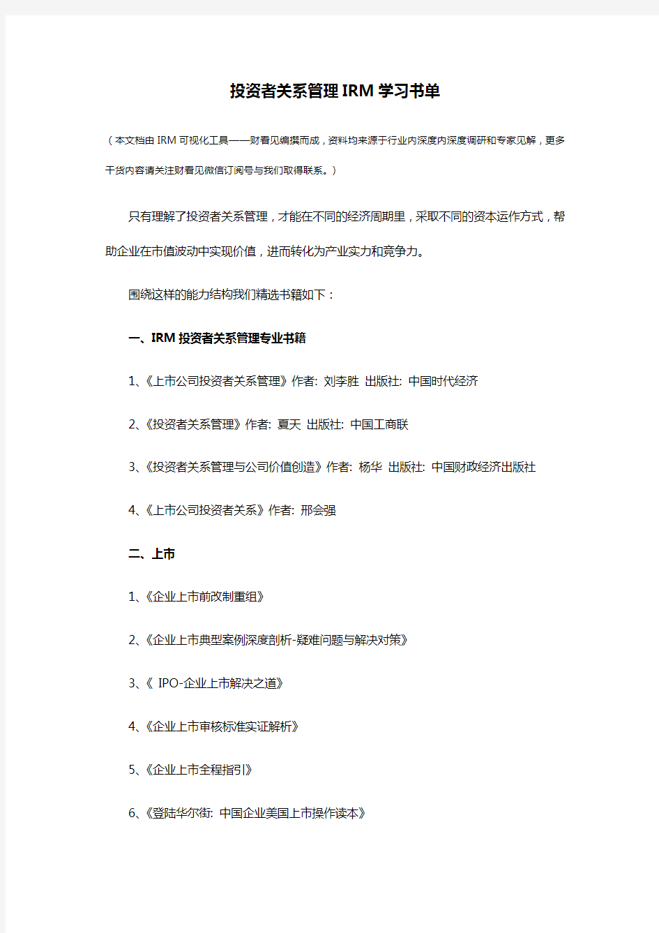 投资者关系管理IRM学习书单 - 财看见