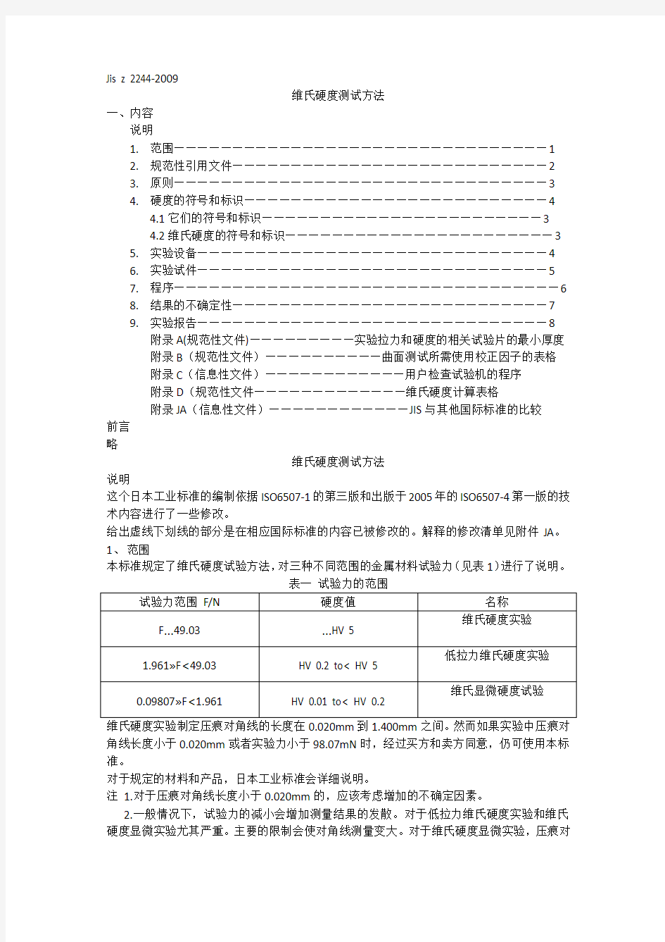 jis z 2244-2009中文版