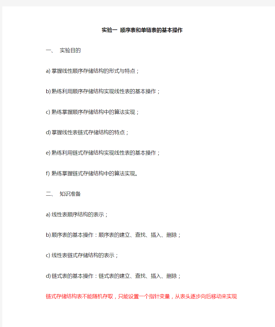 数据结构顺序表和单链表的基本操作