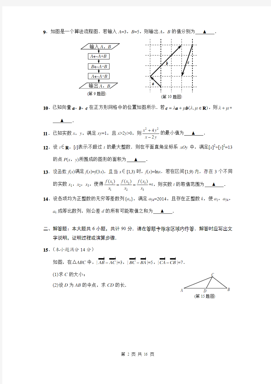 江苏省南通市2014届高考数学最后一卷 有答案