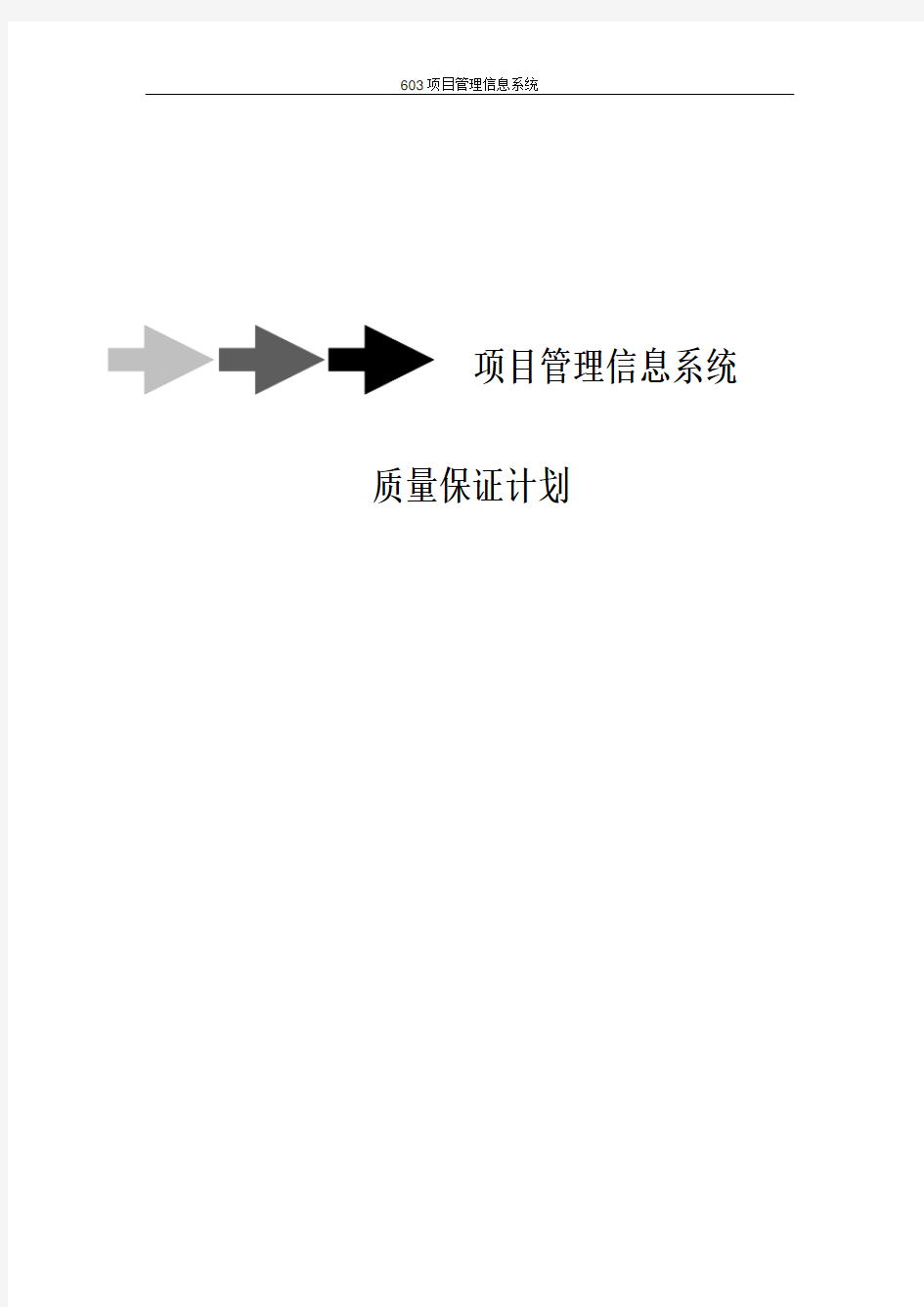 项目管理信息系统质量管理计划