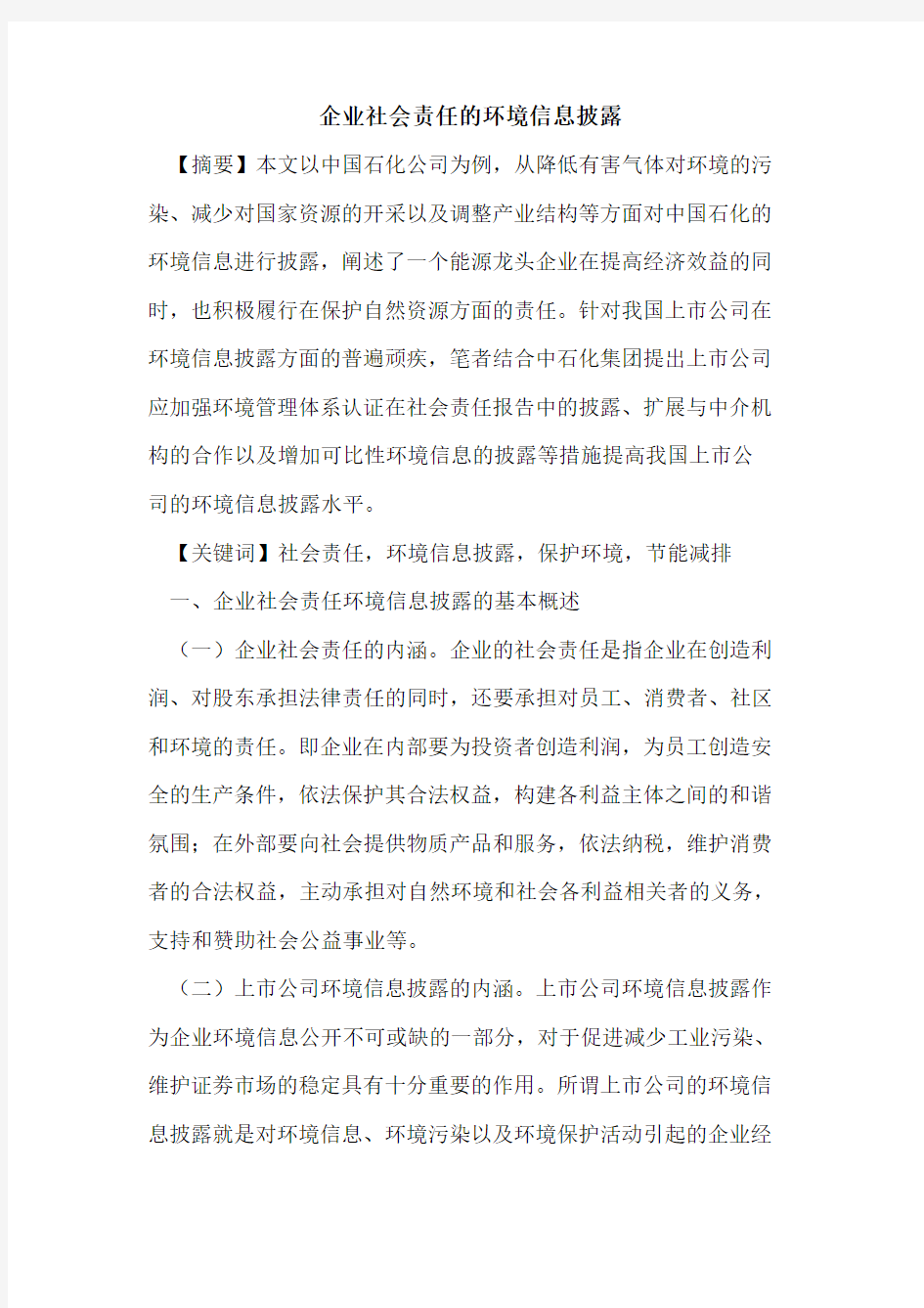 企业社会责任的环境信息披露