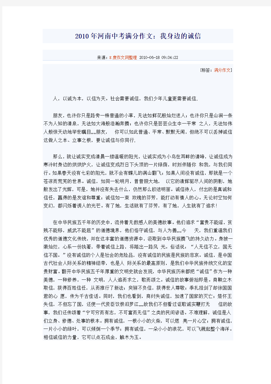 2010年河南中考满分作文 我身边的诚信