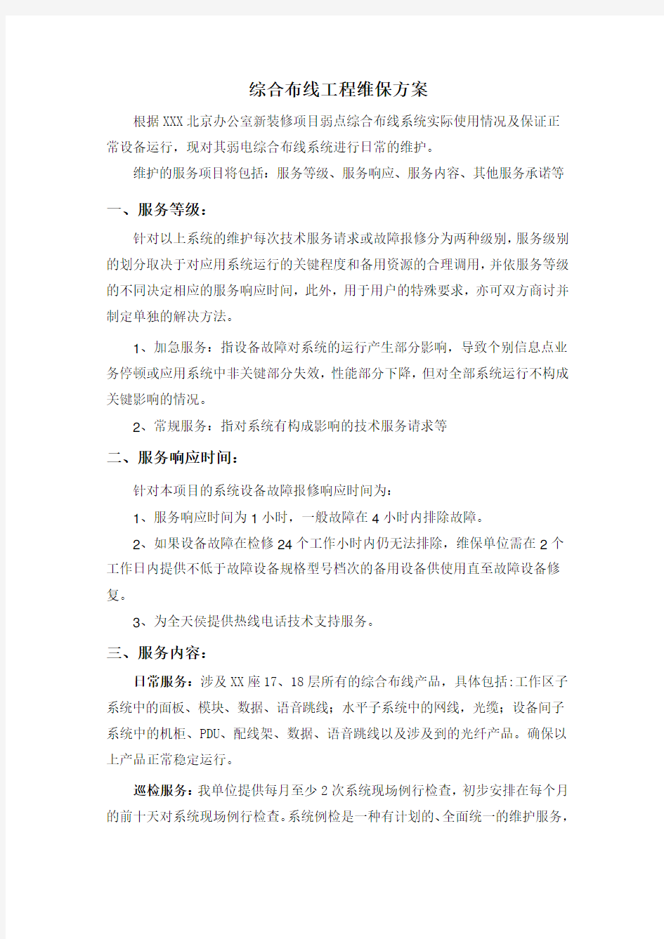 综合布线维保方案