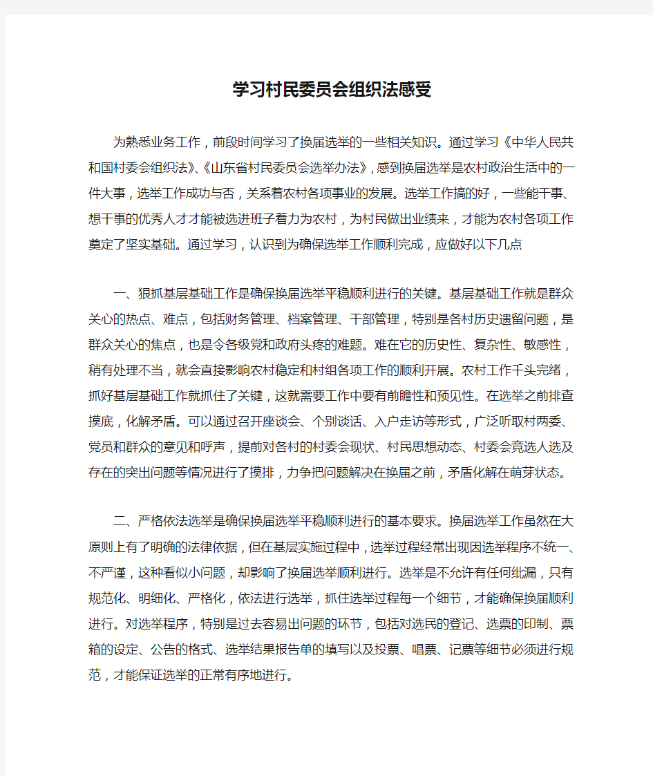 学习村民委员会组织法感受